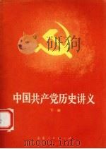 中国共产党历史讲义 下 1982 PDF电子版封面 11099·230 山东省高等学校中共党史讲义编写组编