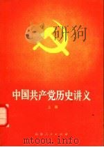 中国共产党历史讲义 上 1982 PDF电子版封面 11099·212 山东省高等学校中共党史讲义编写组编
