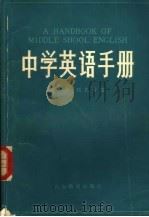 中学英语手册（1983 PDF版）