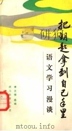 把钥匙拿到自己手里 语文学习漫谈 1986 PDF电子版封面 7306·436 李文锦选编