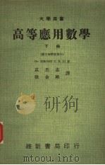 高等应用数学 数字解释微积分 1969 PDF电子版封面 李景仁著;袁丕志,张金裕译