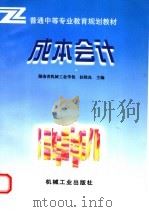 成本会计 1998 PDF电子版封面 7111057864 扶牧良主编