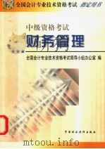 财务管理 1998 PDF电子版封面 7500539894 全国会计专业技术资格考试领导小组办公室编