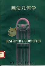 画法几何学 1989 PDF电子版封面 7561600909 胡义,覃光容主编