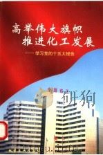 高举伟大旗帜  推进化工发展  学习党的十五大报告（1997 PDF版）