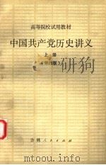 中国共产党历史讲义 上 第4版 1981 PDF电子版封面 11091·63 郑德荣,朱阳主编