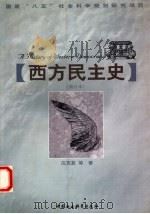 西方民主史 1997 PDF电子版封面 7500419600 应克复等著
