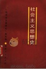 社会主义思想史   1985  PDF电子版封面  3173·314  上海市委党校编 