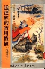 道德经的实用价值  哲学部分（1993 PDF版）