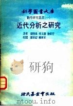 近代分析之研究   1979  PDF电子版封面    （美）安德烈 （Andree，R.V.）著；刘睦雄等译 