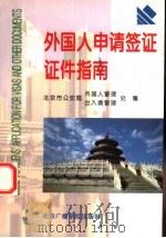 外国人申请签证证件指南 1995 PDF电子版封面 7810045873 北京市公安局外国人管理出入境管理处编