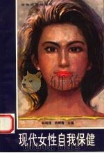 现代女性自我保健 1995 PDF电子版封面 7810360752 林明理,胡辉煌主编