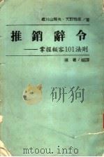 推销辞令  掌握顾客101法则（1988 PDF版）