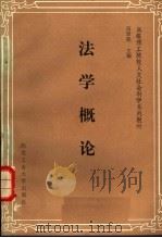 法学概论   1989  PDF电子版封面  7561201591  高景亮主编 