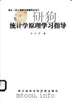 统计学原理学习指导   1988  PDF电子版封面  7805240493  李从军编 