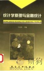 统计学原理与金融统计 1998 PDF电子版封面 7560413080 王富民主编