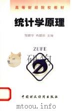 统计学原理 1999 PDF电子版封面 7500542615 邹顺华,肖腊珍主编