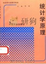 统计学原理 1994 PDF电子版封面 7504424250 陈强主编