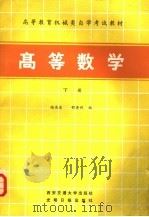 高等数学 下 1985 PDF电子版封面 13340·044 陆庆乐,邵济煦编
