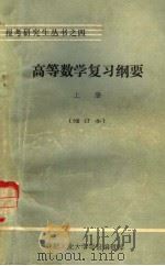 高等数学复习纲要  上  基础部分（1983 PDF版）