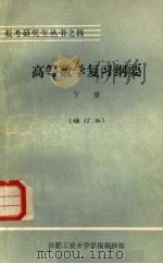高等数学复习纲要  下册  基础部分（1983 PDF版）