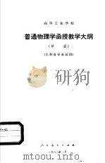 普通物理学函授教学大纲  草案（1982 PDF版）
