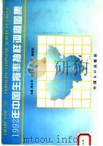 1992年中国生育率抽样调查图集 中英文本 1994 PDF电子版封面 7800792366 蒋正华主编;俞华绘