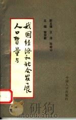 人口质量与我国经济和社会发展 1994 PDF电子版封面 780079198X 黎宗献等主编