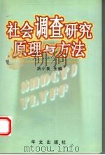 社会调查研究原理与方法 1998 PDF电子版封面 7507507130 侯亚非等编著
