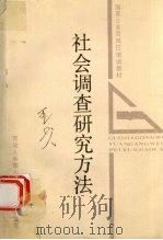 社会调查研究方法 1989 PDF电子版封面 7206004407 苏驼主编;白宏光等编