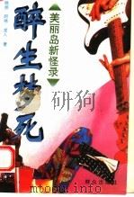 醉生梦死  美丽岛新怪录（1995 PDF版）