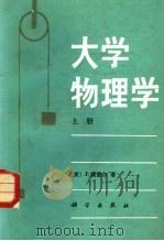 大学物理学  上（1985 PDF版）
