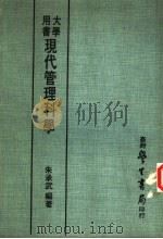 现代管理科学 1981 PDF电子版封面 朱承武编著