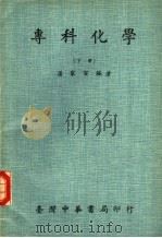 专科化学 下 1976 PDF电子版封面 潘家寅编著