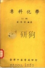 专科化学 上 1974 PDF电子版封面 潘家寅编著