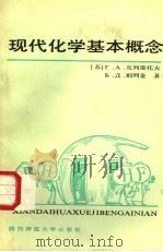 现代化学基本概念 第2版 1987 PDF电子版封面 7561300193 (苏)克列斯托夫(Крестов,Г.А.),(苏)别列津(