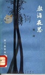 教海夜思 1985 PDF电子版封面 7346·228 敢峰著