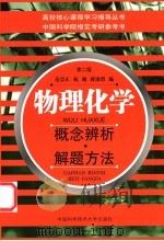 物理化学概念辨析·解题方法（1999 PDF版）