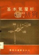 基本气层析  原理及应用（1970 PDF版）