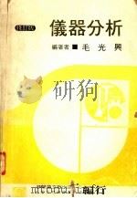 仪器分析  全1册（1979 PDF版）