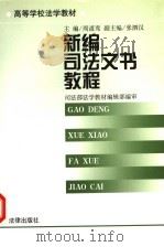 新编司法文书教程 1999 PDF电子版封面 7503626038 周道鸾主编