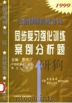 全国律师资格考试同步复习强化训练案例分析题（1999 PDF版）