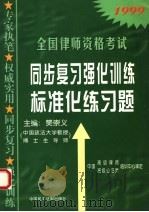 全国律师资格考试同步复习强化训练标准化练习题 1999 PDF电子版封面 7800783952 樊崇义主编
