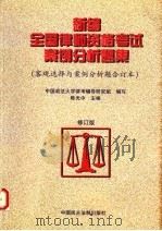 新编全国律师资格考试案例分析题集  修订版  客观选择与案例分析题合订本（1999 PDF版）