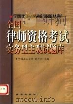 全国律师资格考试实务型主观试题库（1999 PDF版）