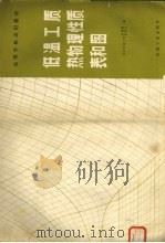 低温工质热物理性质表和图（1982 PDF版）