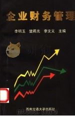 企业财务管理 1998 PDF电子版封面 7810571672 李明玉著