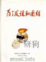 为了友谊和团结（1982 PDF版）
