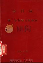 进一步加强人民政权（1977 PDF版）