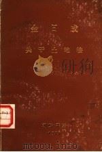 关于土地法院 1977年4月29日在第五届最高人民会议第七次会议上的讲话 1977 PDF电子版封面 金日成著
